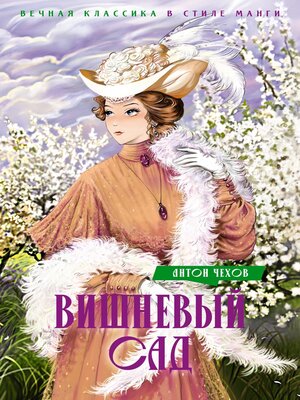 cover image of Вишневый сад